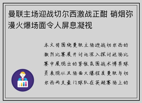 曼联主场迎战切尔西激战正酣 硝烟弥漫火爆场面令人屏息凝视