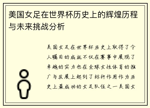 美国女足在世界杯历史上的辉煌历程与未来挑战分析