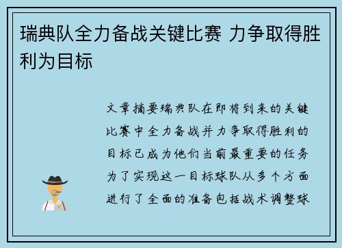 瑞典队全力备战关键比赛 力争取得胜利为目标