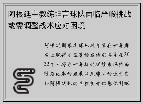阿根廷主教练坦言球队面临严峻挑战或需调整战术应对困境