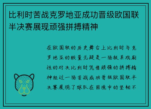 比利时苦战克罗地亚成功晋级欧国联半决赛展现顽强拼搏精神