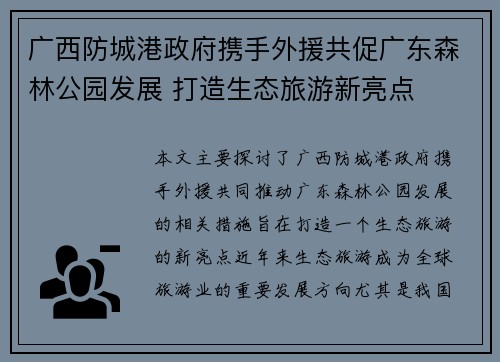 广西防城港政府携手外援共促广东森林公园发展 打造生态旅游新亮点