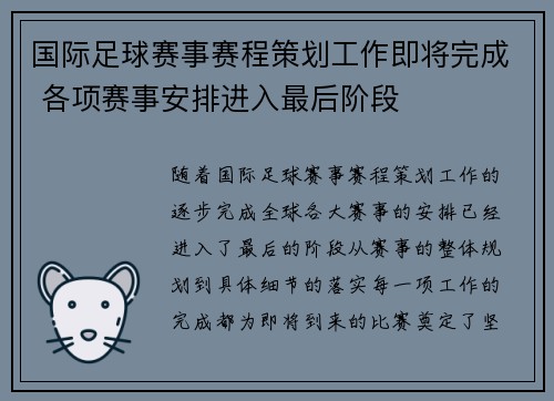 国际足球赛事赛程策划工作即将完成 各项赛事安排进入最后阶段