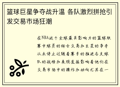 篮球巨星争夺战升温 各队激烈拼抢引发交易市场狂潮