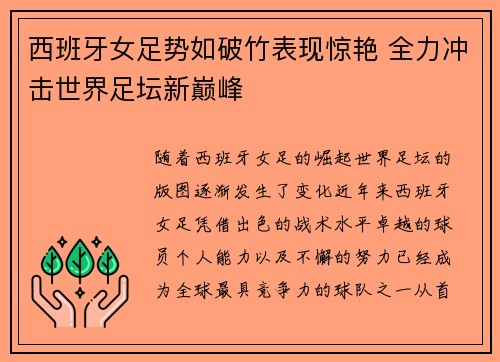 西班牙女足势如破竹表现惊艳 全力冲击世界足坛新巅峰