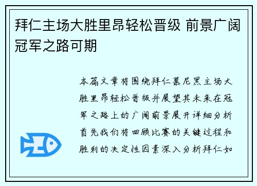 拜仁主场大胜里昂轻松晋级 前景广阔冠军之路可期