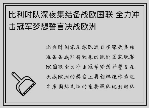 比利时队深夜集结备战欧国联 全力冲击冠军梦想誓言决战欧洲
