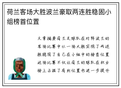 荷兰客场大胜波兰豪取两连胜稳固小组榜首位置