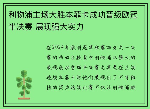 利物浦主场大胜本菲卡成功晋级欧冠半决赛 展现强大实力