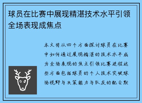 球员在比赛中展现精湛技术水平引领全场表现成焦点