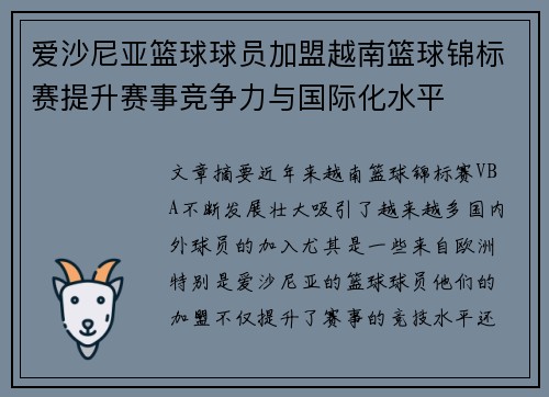 爱沙尼亚篮球球员加盟越南篮球锦标赛提升赛事竞争力与国际化水平