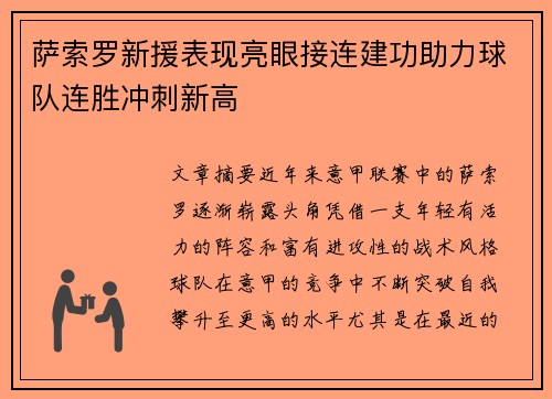 萨索罗新援表现亮眼接连建功助力球队连胜冲刺新高