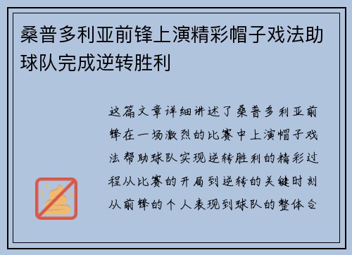 桑普多利亚前锋上演精彩帽子戏法助球队完成逆转胜利