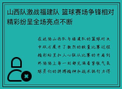 山西队激战福建队 篮球赛场争锋相对精彩纷呈全场亮点不断