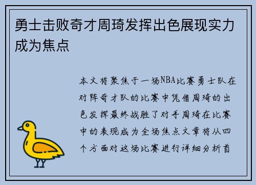 勇士击败奇才周琦发挥出色展现实力成为焦点