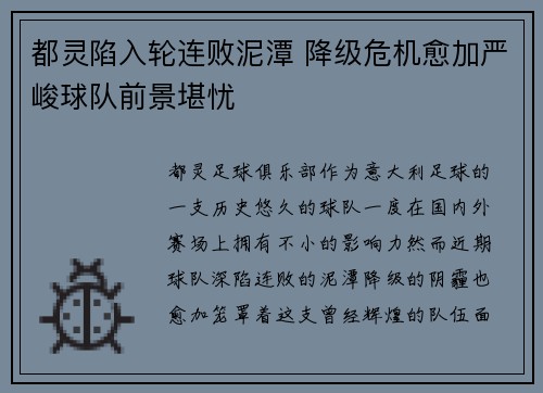 都灵陷入轮连败泥潭 降级危机愈加严峻球队前景堪忧