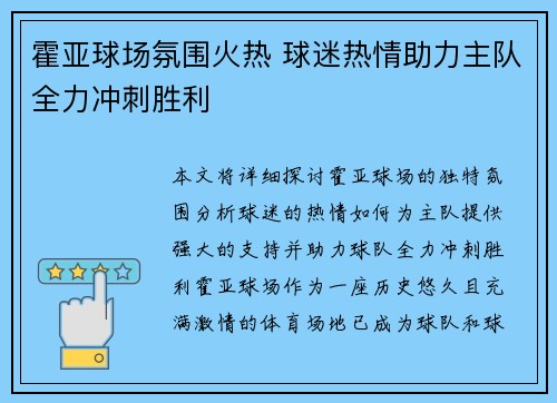 霍亚球场氛围火热 球迷热情助力主队全力冲刺胜利