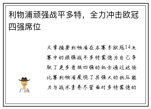 利物浦顽强战平多特，全力冲击欧冠四强席位