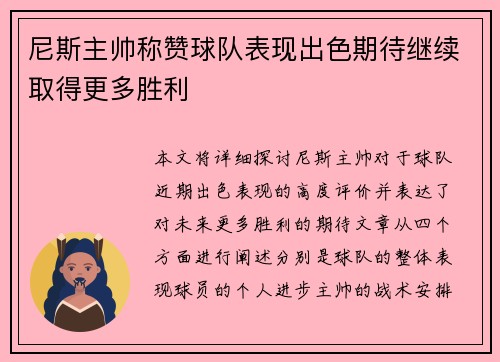 尼斯主帅称赞球队表现出色期待继续取得更多胜利