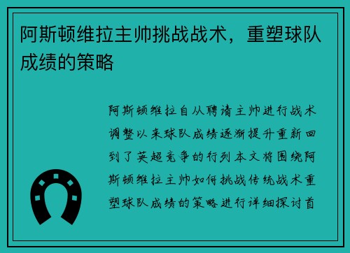 阿斯顿维拉主帅挑战战术，重塑球队成绩的策略