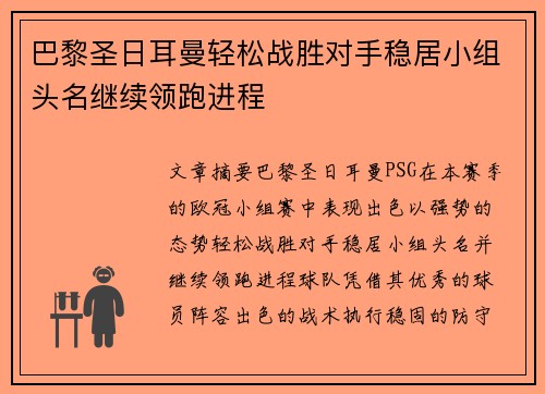 巴黎圣日耳曼轻松战胜对手稳居小组头名继续领跑进程