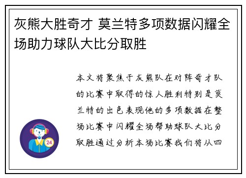 灰熊大胜奇才 莫兰特多项数据闪耀全场助力球队大比分取胜