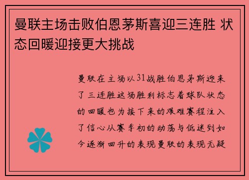 曼联主场击败伯恩茅斯喜迎三连胜 状态回暖迎接更大挑战
