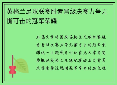 英格兰足球联赛胜者晋级决赛力争无懈可击的冠军荣耀