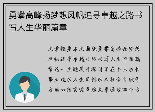 勇攀高峰扬梦想风帆追寻卓越之路书写人生华丽篇章