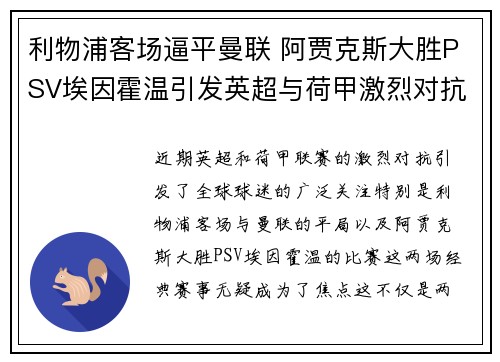 利物浦客场逼平曼联 阿贾克斯大胜PSV埃因霍温引发英超与荷甲激烈对抗