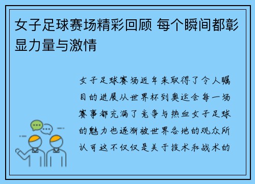 女子足球赛场精彩回顾 每个瞬间都彰显力量与激情