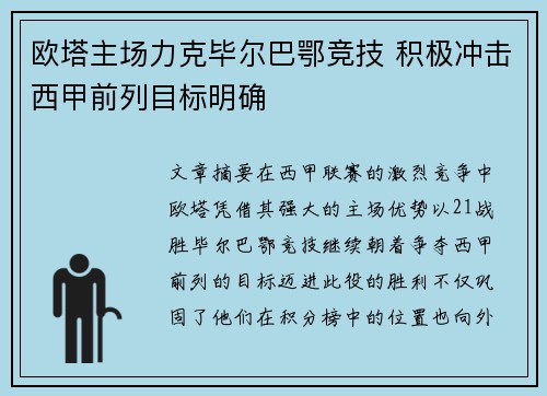 欧塔主场力克毕尔巴鄂竞技 积极冲击西甲前列目标明确
