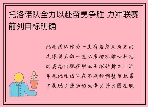 托洛诺队全力以赴奋勇争胜 力冲联赛前列目标明确