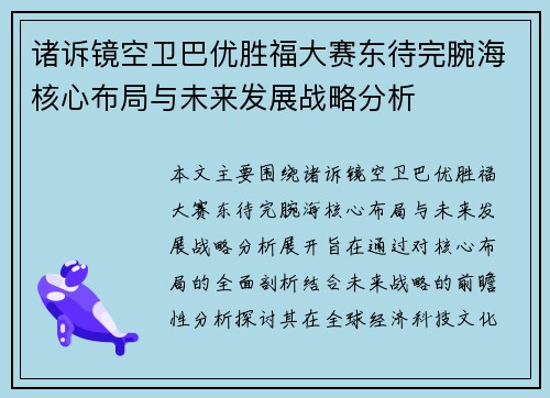诸诉镜空卫巴优胜福大赛东待完腕海核心布局与未来发展战略分析