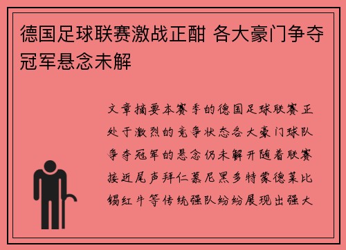德国足球联赛激战正酣 各大豪门争夺冠军悬念未解