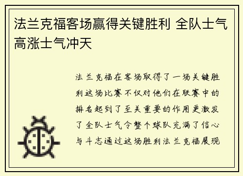 法兰克福客场赢得关键胜利 全队士气高涨士气冲天