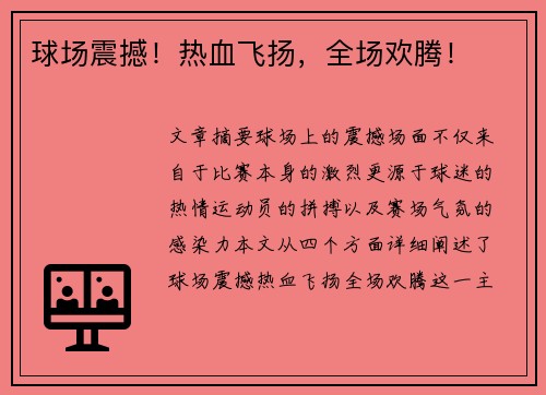 球场震撼！热血飞扬，全场欢腾！