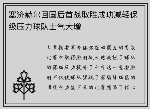塞济赫尔回国后首战取胜成功减轻保级压力球队士气大增