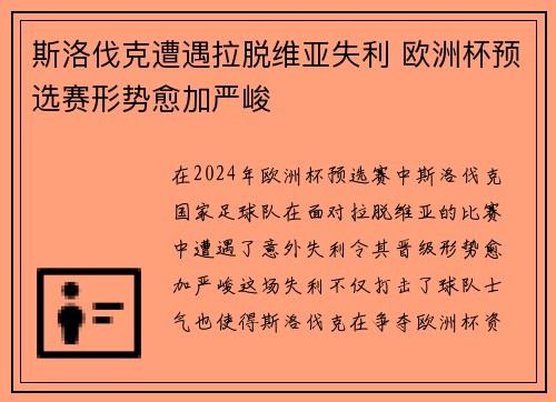 斯洛伐克遭遇拉脱维亚失利 欧洲杯预选赛形势愈加严峻