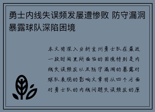 勇士内线失误频发屡遭惨败 防守漏洞暴露球队深陷困境