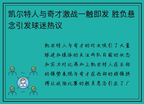 凯尔特人与奇才激战一触即发 胜负悬念引发球迷热议