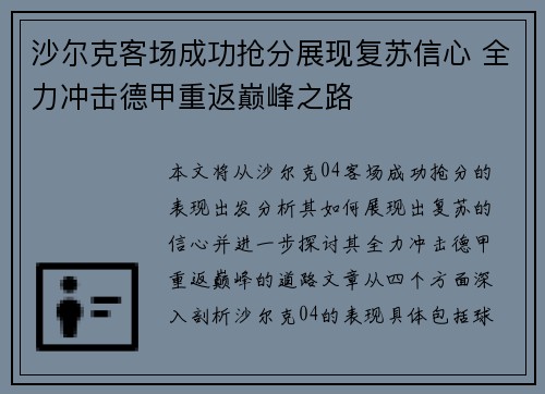 沙尔克客场成功抢分展现复苏信心 全力冲击德甲重返巅峰之路