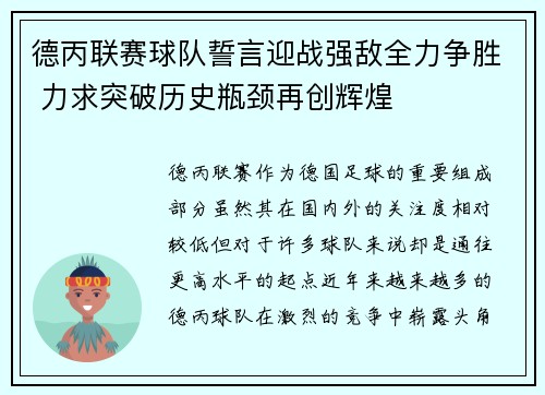 德丙联赛球队誓言迎战强敌全力争胜 力求突破历史瓶颈再创辉煌