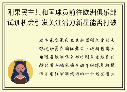 刚果民主共和国球员前往欧洲俱乐部试训机会引发关注潜力新星能否打破困境