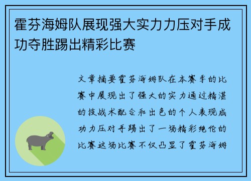 霍芬海姆队展现强大实力力压对手成功夺胜踢出精彩比赛