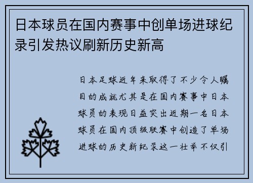 日本球员在国内赛事中创单场进球纪录引发热议刷新历史新高