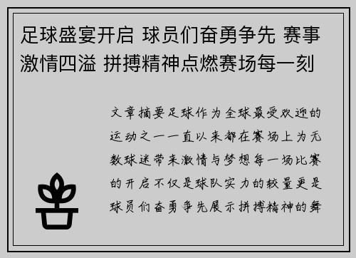 足球盛宴开启 球员们奋勇争先 赛事激情四溢 拼搏精神点燃赛场每一刻