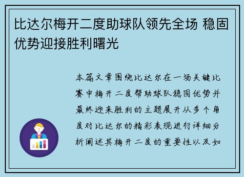 比达尔梅开二度助球队领先全场 稳固优势迎接胜利曙光