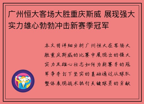 广州恒大客场大胜重庆斯威 展现强大实力雄心勃勃冲击新赛季冠军