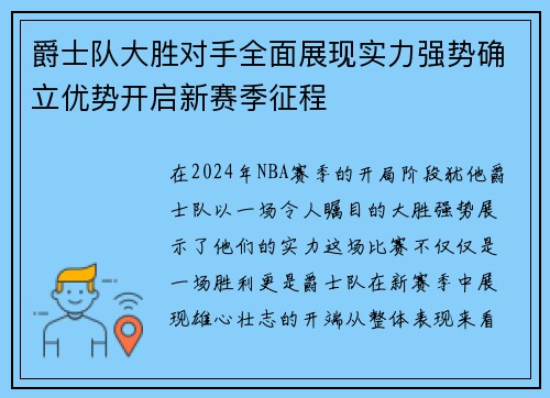 爵士队大胜对手全面展现实力强势确立优势开启新赛季征程